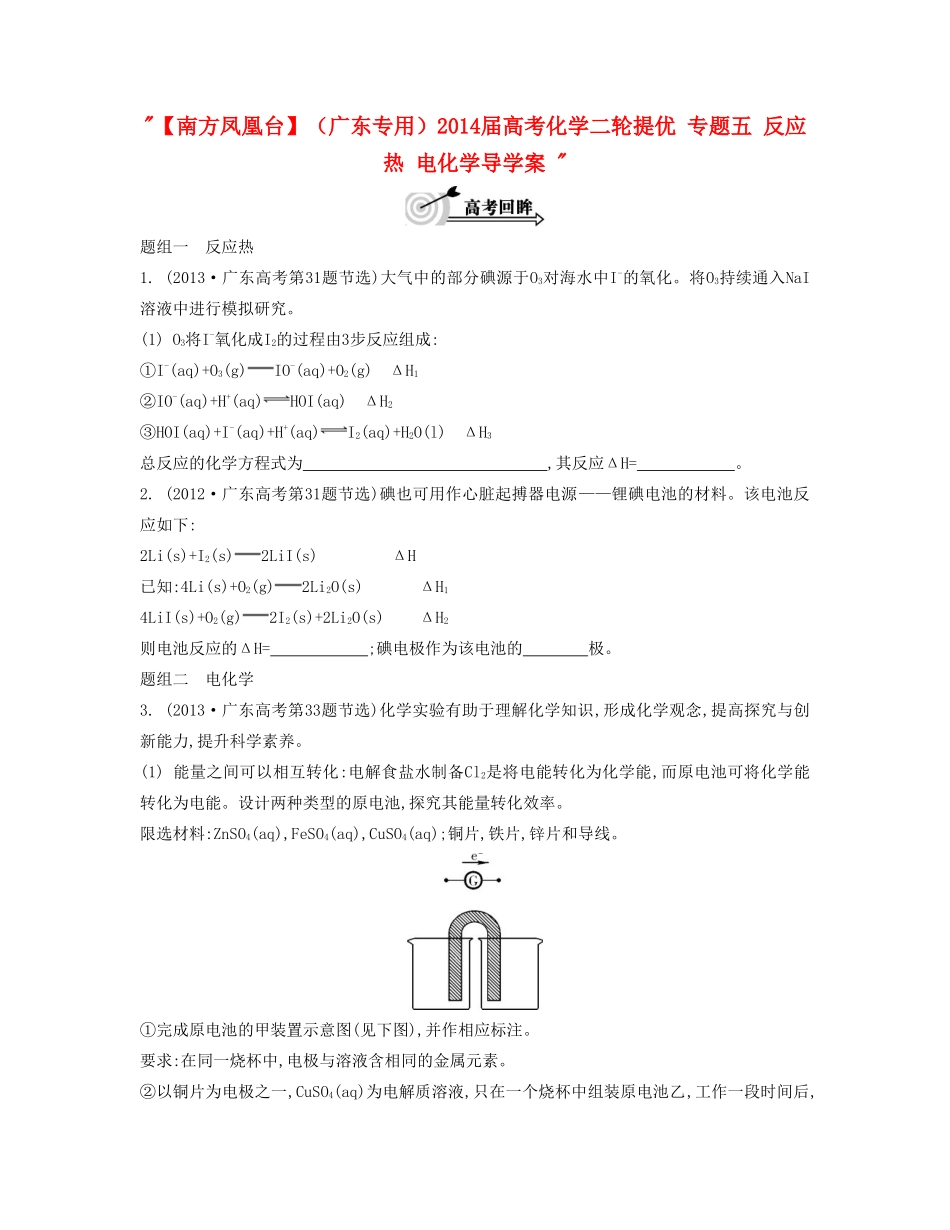 【南方凤凰台】（广东专用）2014届高考化学二轮提优 专题五 反应热 电化学导学案 _第1页