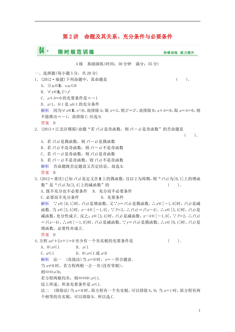 【创新设计】2014届高考数学一轮总复习 第一篇 第2讲 命题及其关系、充分条件与必要条件 理 湘教版_第1页