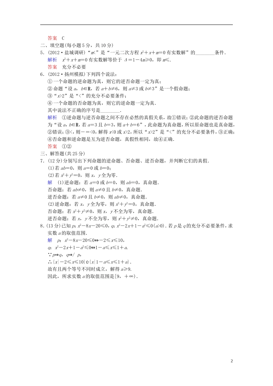 【创新设计】2014届高考数学一轮总复习 第一篇 第2讲 命题及其关系、充分条件与必要条件 理 湘教版_第2页