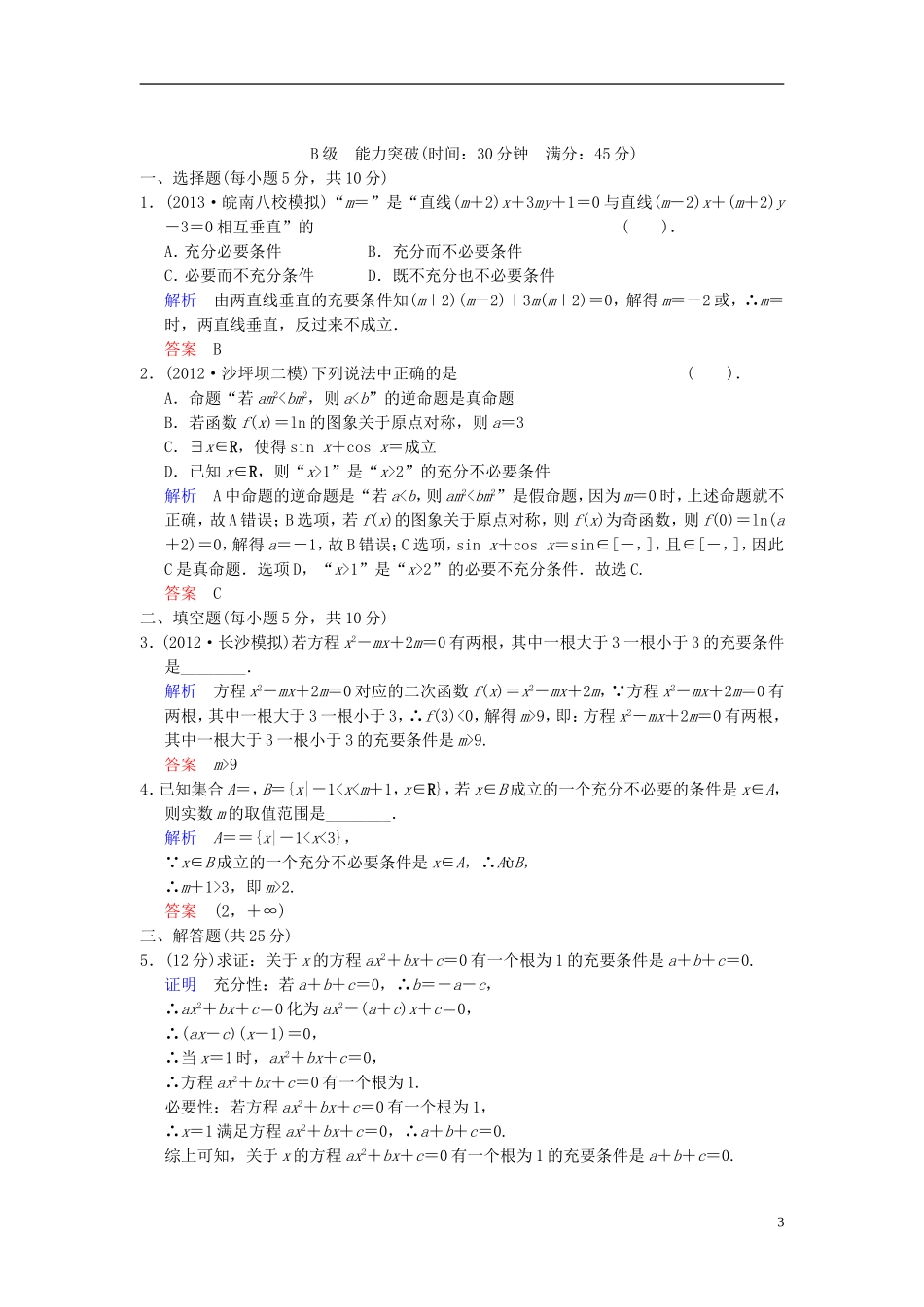 【创新设计】2014届高考数学一轮总复习 第一篇 第2讲 命题及其关系、充分条件与必要条件 理 湘教版_第3页