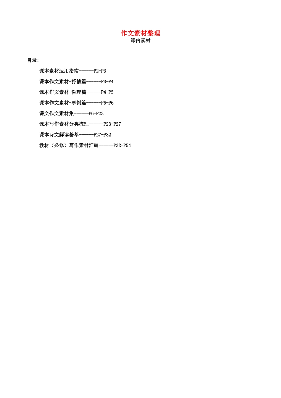 【备战2014】福建省2013年高考语文 作文素材整理（课内）_第1页