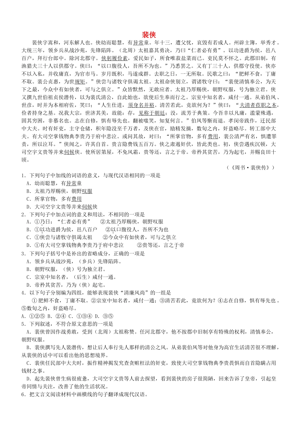【吹尽狂沙系列】高考语文 文言文阅读精选精练系列之人物传记精粹 裴侠素材_第1页