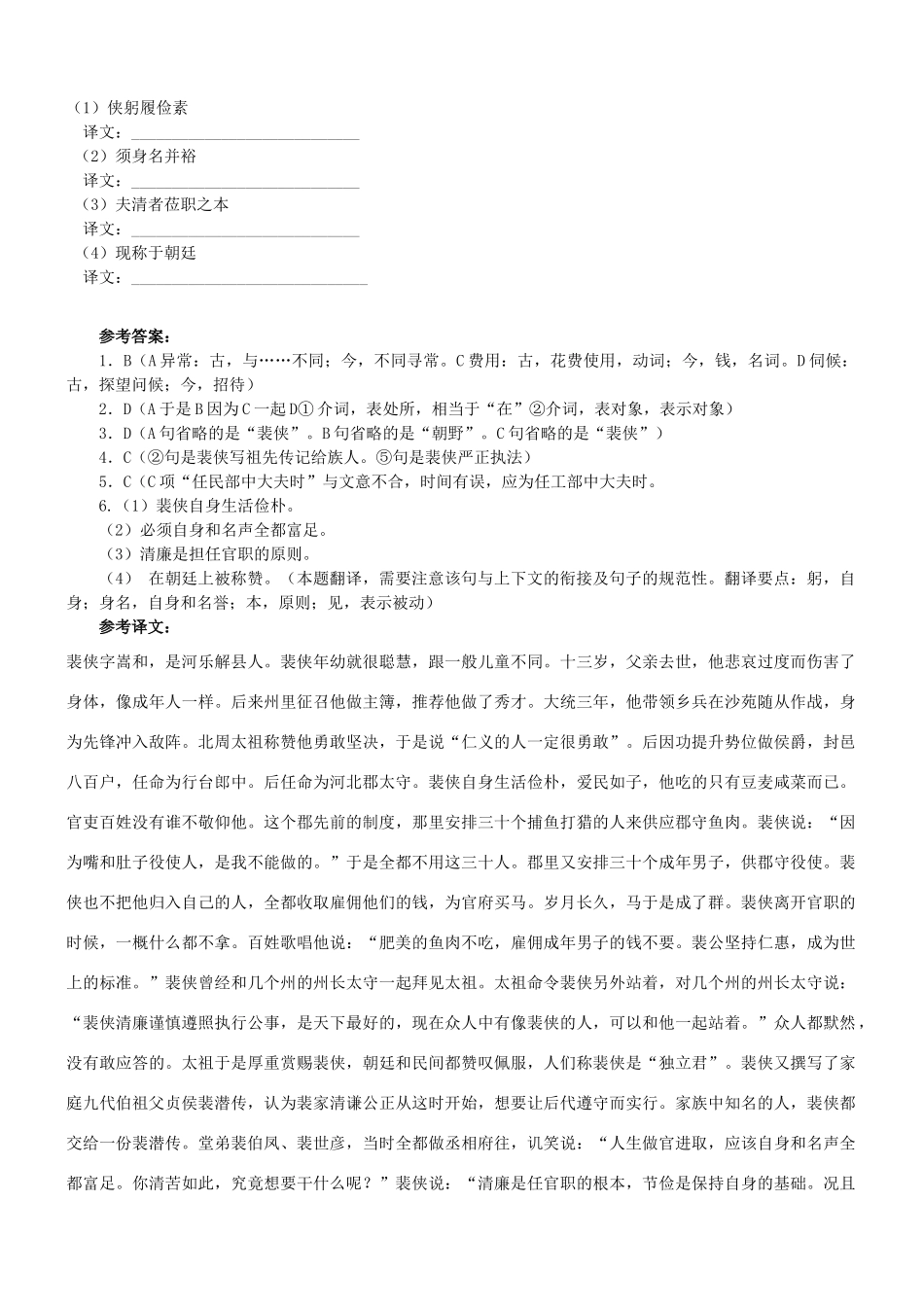 【吹尽狂沙系列】高考语文 文言文阅读精选精练系列之人物传记精粹 裴侠素材_第2页
