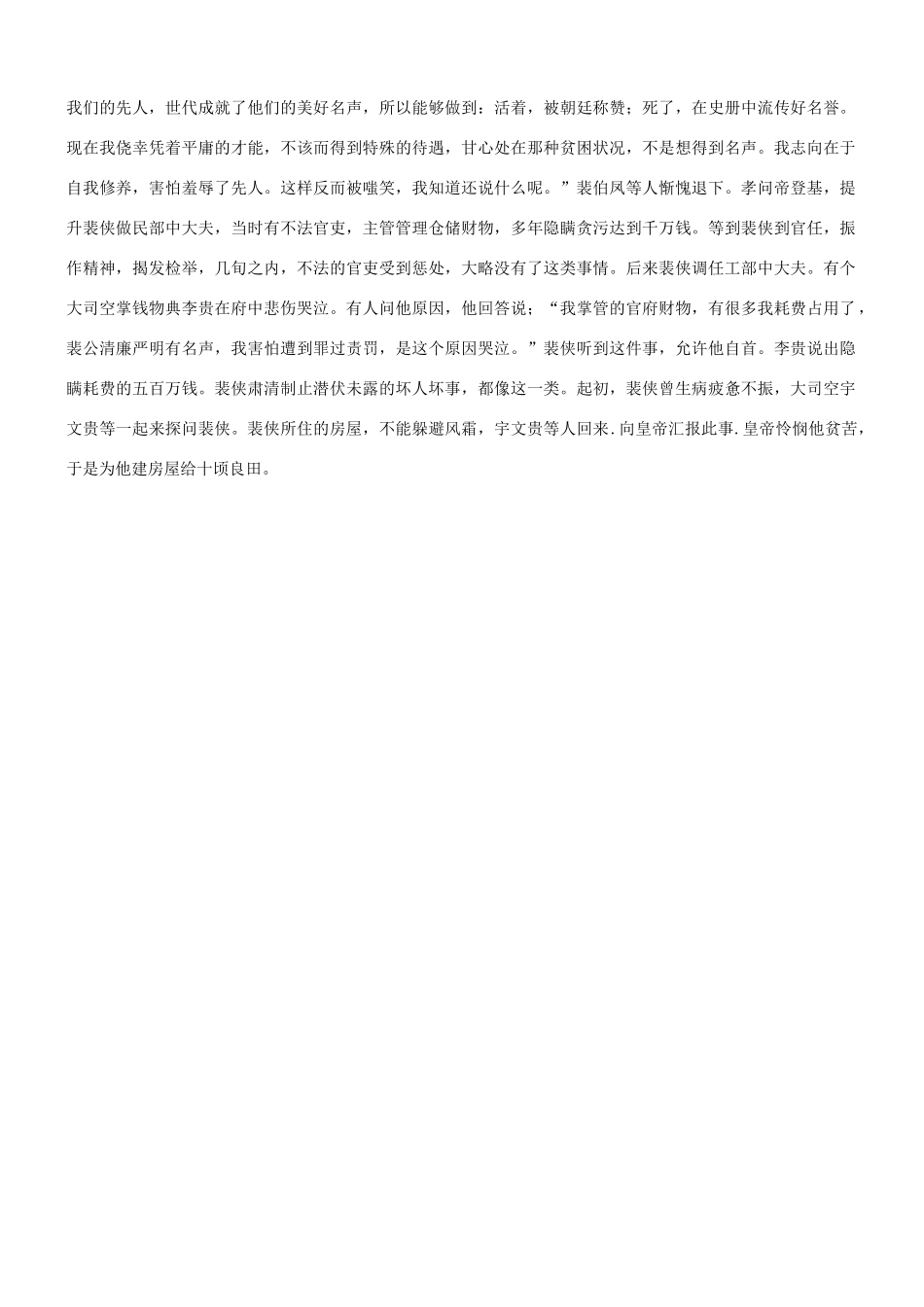 【吹尽狂沙系列】高考语文 文言文阅读精选精练系列之人物传记精粹 裴侠素材_第3页