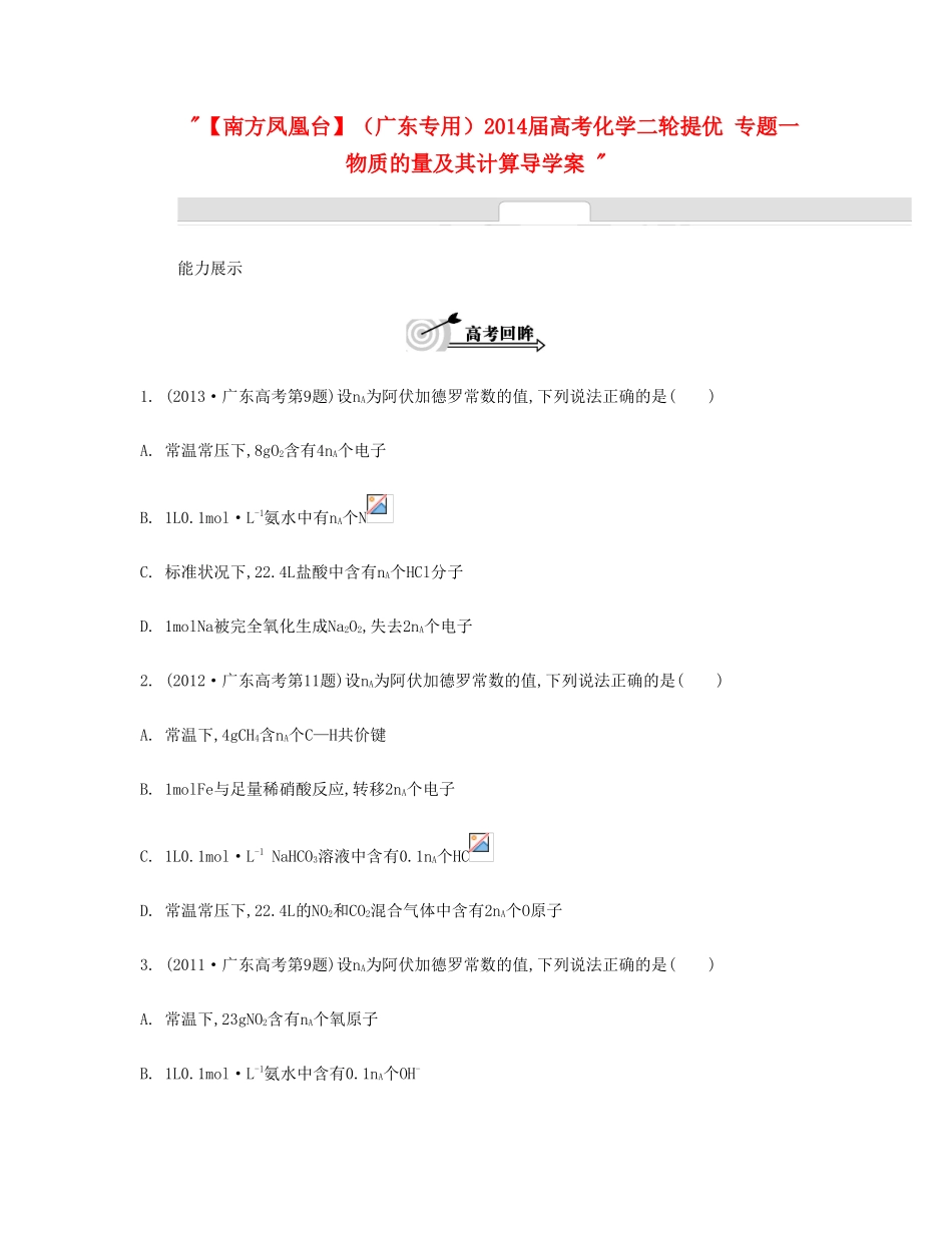 【南方凤凰台】（广东专用）2014届高考化学二轮提优 专题一 物质的量及其计算导学案 _第1页