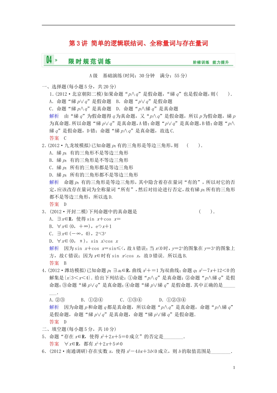 【创新设计】2014届高考数学一轮总复习 第一篇 第3讲 简单的逻辑联结词、全称量词与存在量词 理 湘教版_第1页