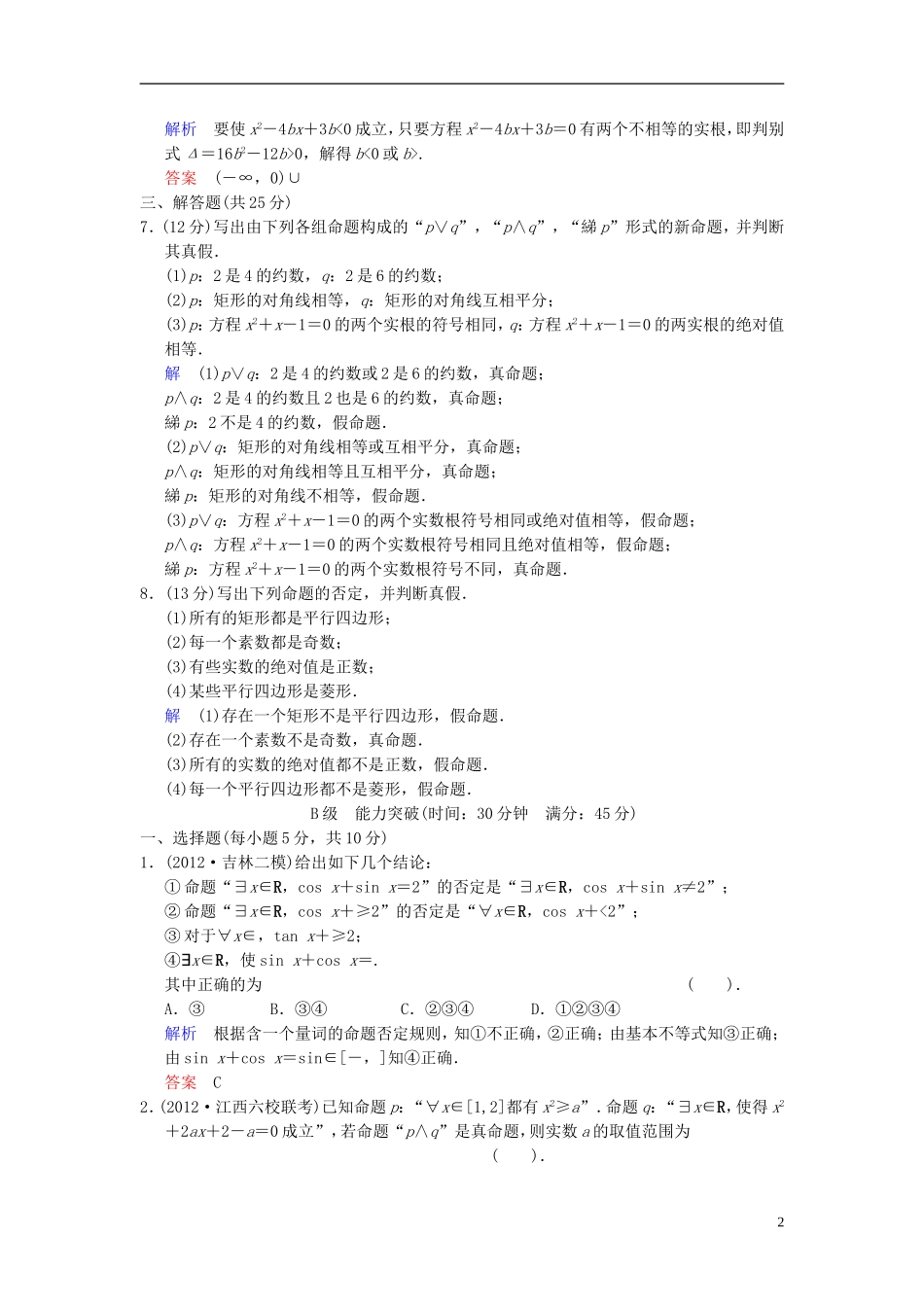 【创新设计】2014届高考数学一轮总复习 第一篇 第3讲 简单的逻辑联结词、全称量词与存在量词 理 湘教版_第2页