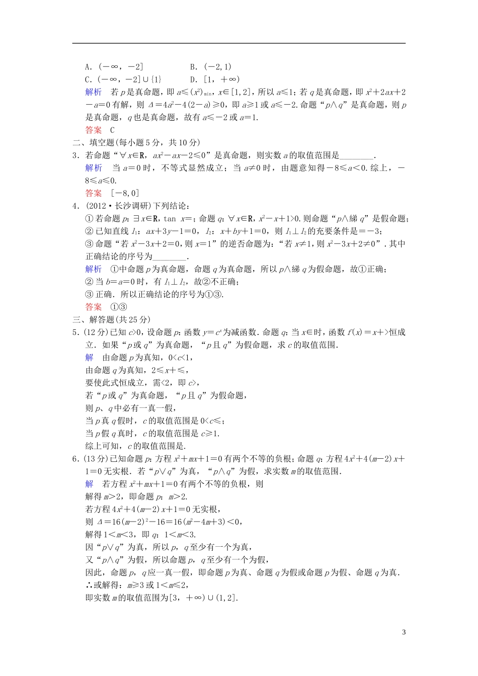 【创新设计】2014届高考数学一轮总复习 第一篇 第3讲 简单的逻辑联结词、全称量词与存在量词 理 湘教版_第3页