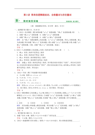 【创新设计】2014届高考数学一轮总复习 第一篇 第3讲 简单的逻辑联结词、全称量词与存在量词 理 湘教版