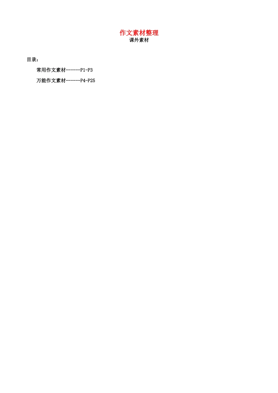 【备战2014】福建省2013年高考语文 作文素材整理（课外）_第1页