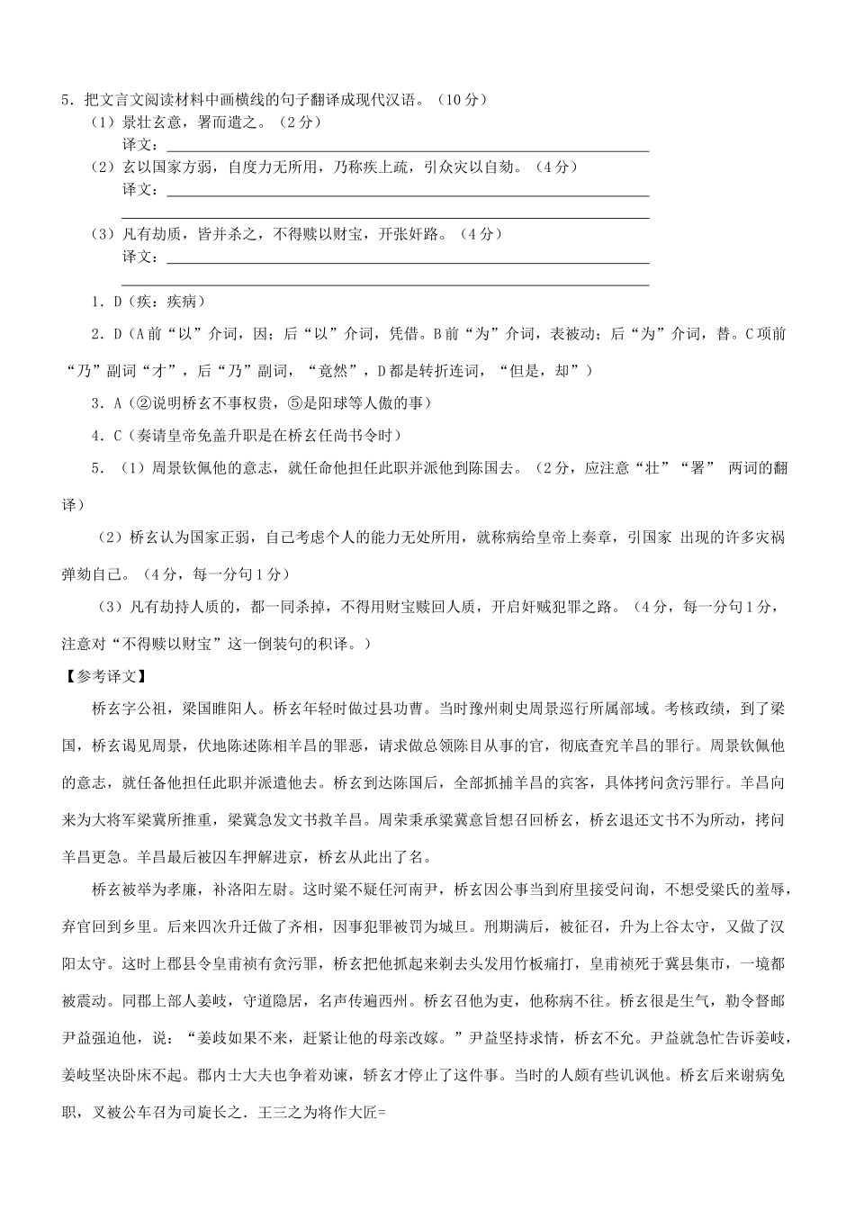 【吹尽狂沙系列】高考语文 文言文阅读精选精练系列之人物传记精粹 桥玄字公祖素材_第2页