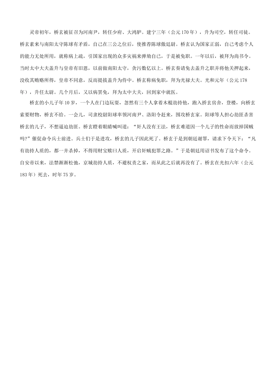 【吹尽狂沙系列】高考语文 文言文阅读精选精练系列之人物传记精粹 桥玄字公祖素材_第3页