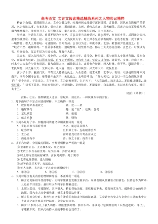 【吹尽狂沙系列】高考语文 文言文阅读精选精练系列之人物传记精粹 桥玄字公祖素材