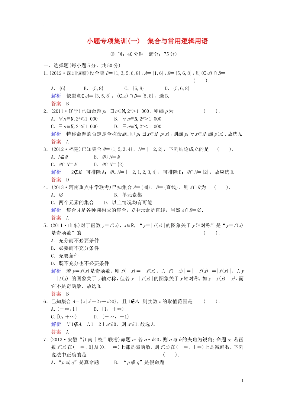 【创新设计】2014届高考数学一轮总复习 第一篇 集合与常用逻辑用语 小题专项集训(一) 集合与常用逻辑用语增分特色训练 理 湘教版_第1页