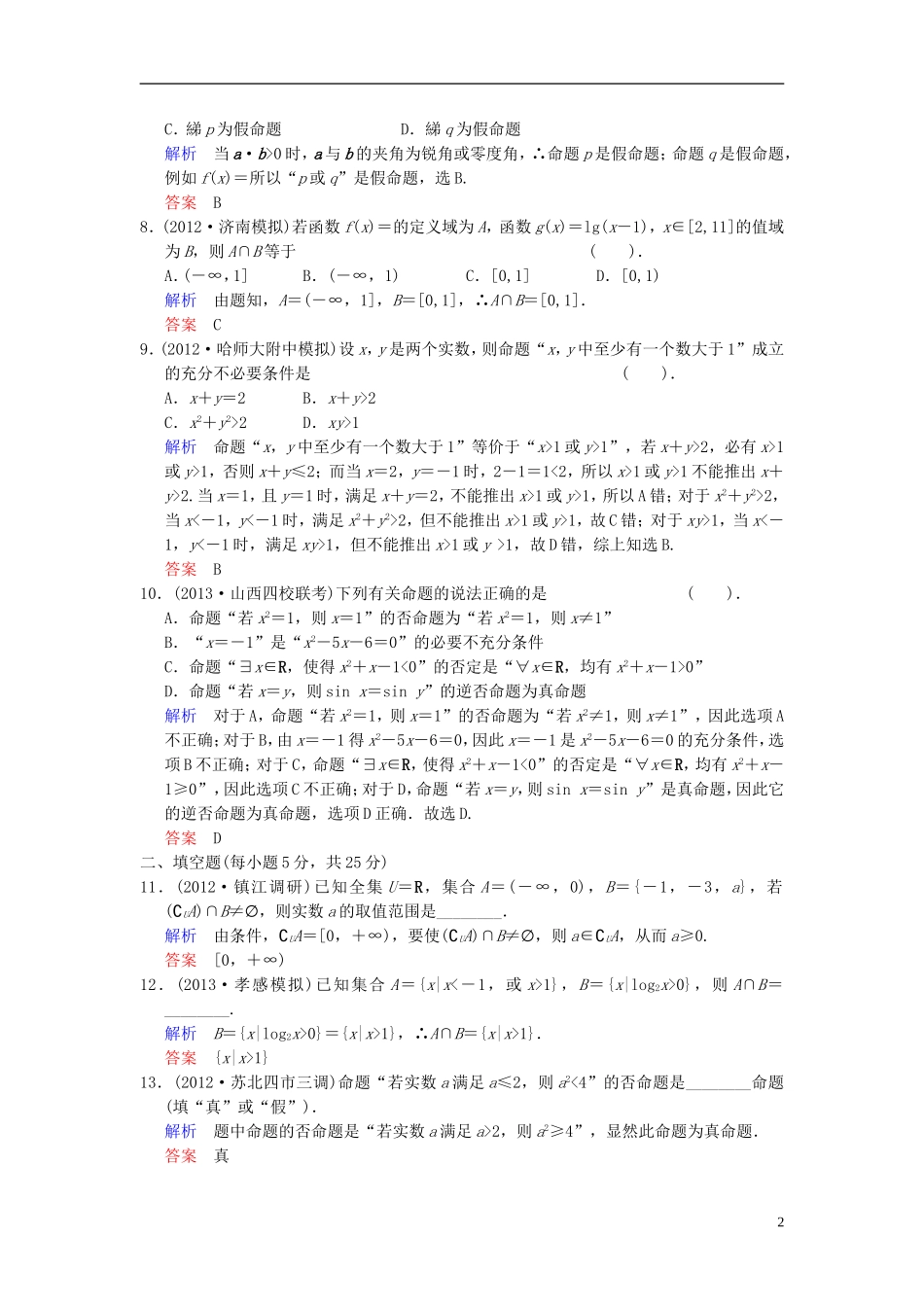 【创新设计】2014届高考数学一轮总复习 第一篇 集合与常用逻辑用语 小题专项集训(一) 集合与常用逻辑用语增分特色训练 理 湘教版_第2页