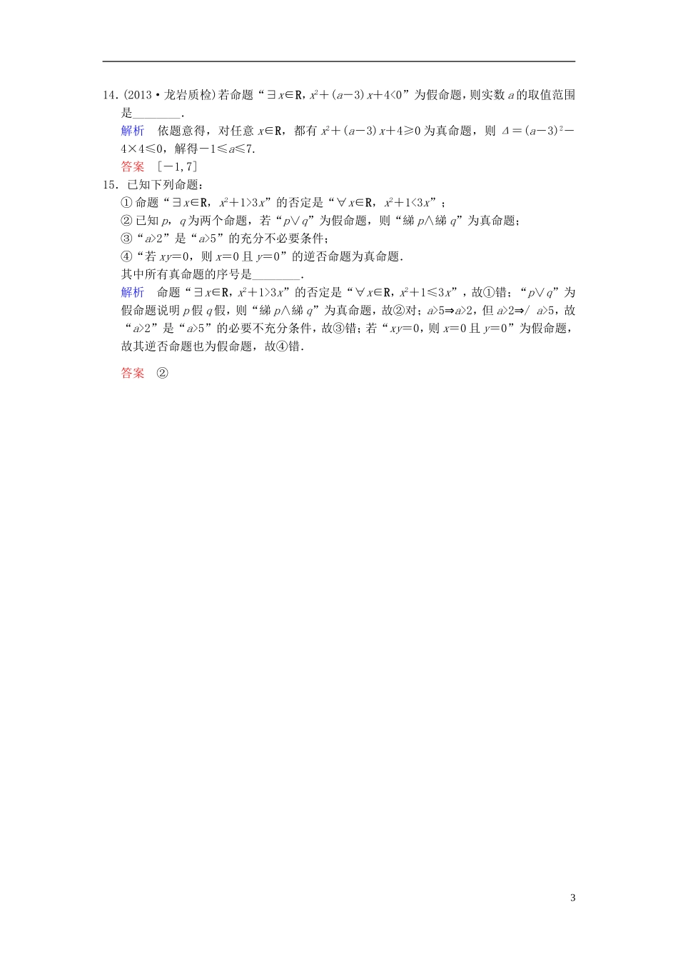 【创新设计】2014届高考数学一轮总复习 第一篇 集合与常用逻辑用语 小题专项集训(一) 集合与常用逻辑用语增分特色训练 理 湘教版_第3页