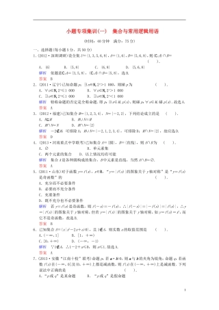 【创新设计】2014届高考数学一轮总复习 第一篇 集合与常用逻辑用语 小题专项集训(一) 集合与常用逻辑用语增分特色训练 理 湘教版