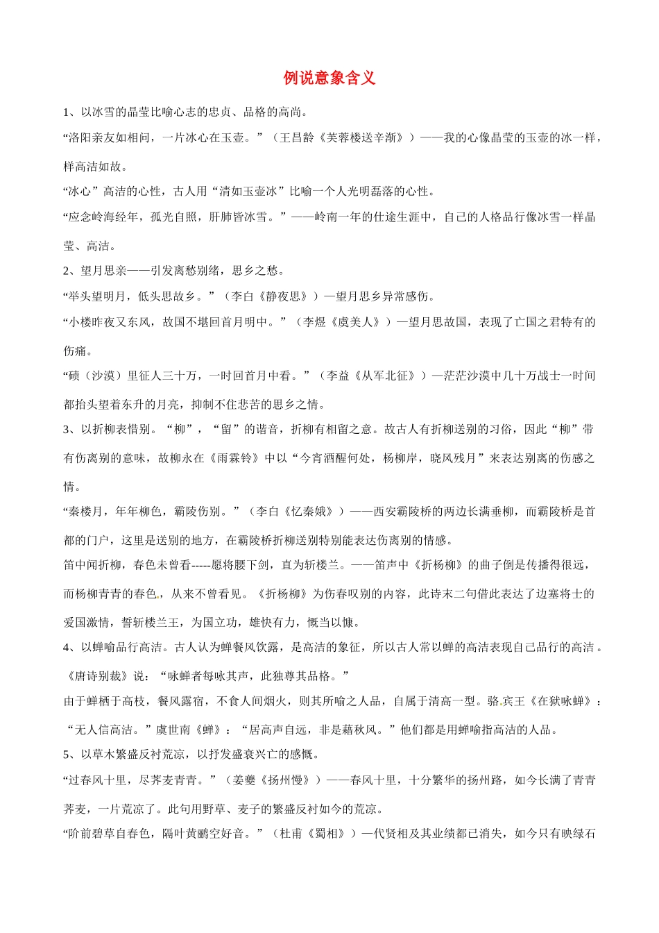 【备战2014】福建省2013年高考语文 作文素材整理（例说意象含义）_第1页