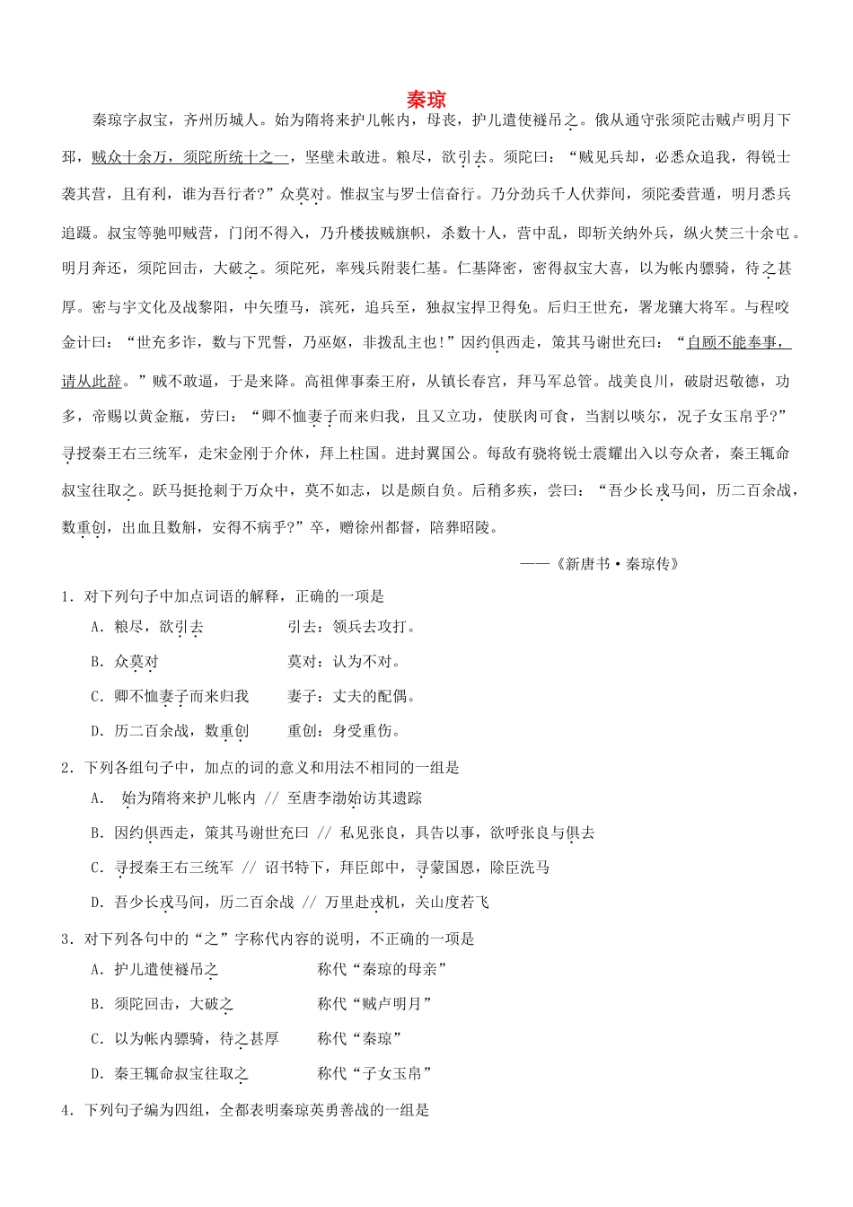 【吹尽狂沙系列】高考语文 文言文阅读精选精练系列之人物传记精粹 秦琼素材_第1页