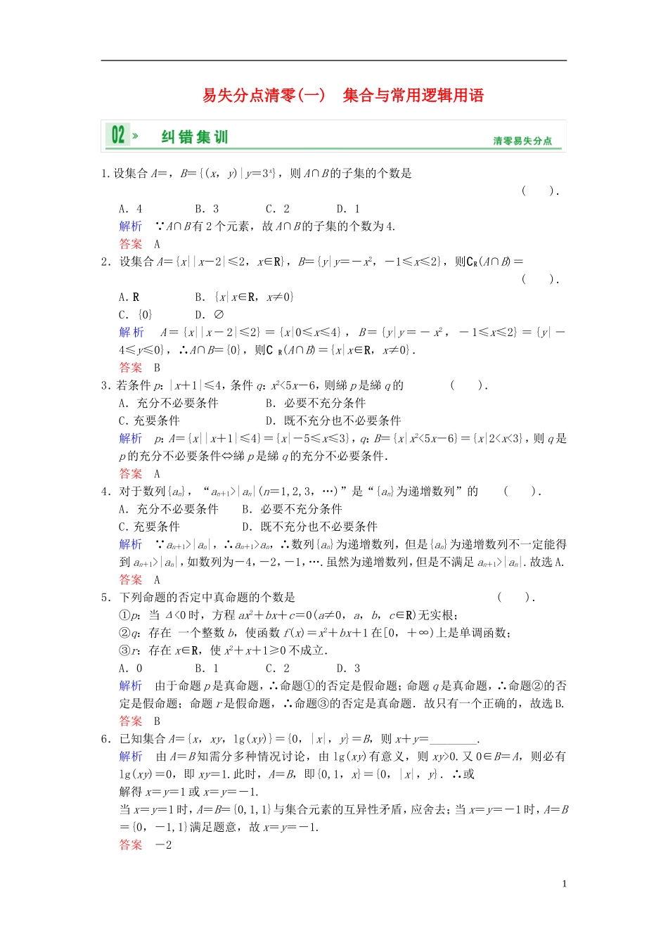 【创新设计】2014届高考数学一轮总复习 第一篇 集合与常用逻辑用语 易失分点清零(一) 增分特色训练 理 湘教版_第1页