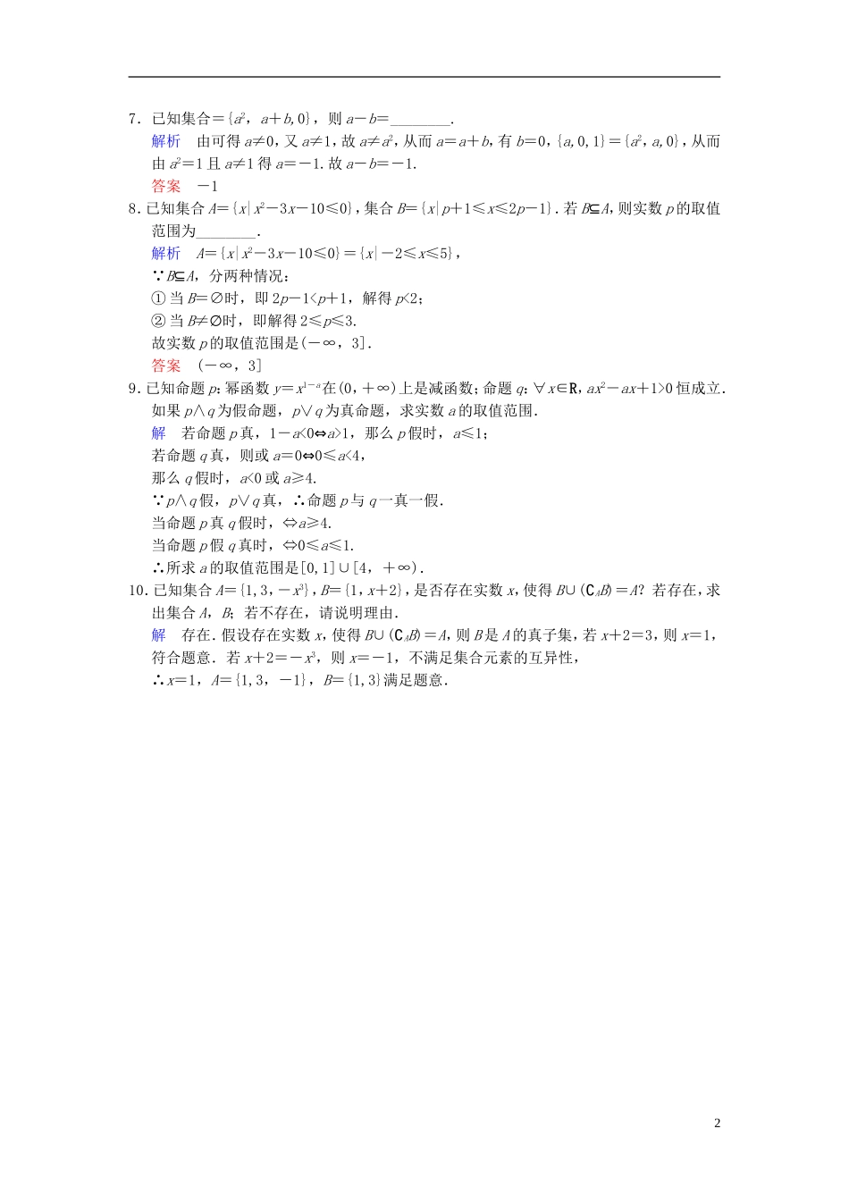 【创新设计】2014届高考数学一轮总复习 第一篇 集合与常用逻辑用语 易失分点清零(一) 增分特色训练 理 湘教版_第2页