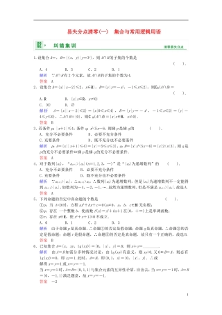 【创新设计】2014届高考数学一轮总复习 第一篇 集合与常用逻辑用语 易失分点清零(一) 增分特色训练 理 湘教版