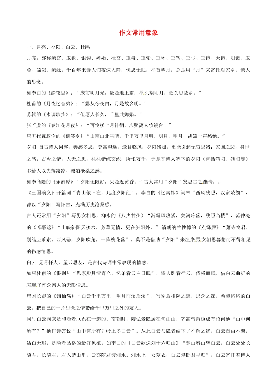 【备战2014】福建省2013年高考语文 作文素材整理（作文常用意象）_第1页