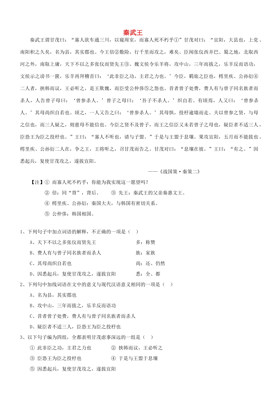 【吹尽狂沙系列】高考语文 文言文阅读精选精练系列之人物传记精粹 秦武王素材_第1页