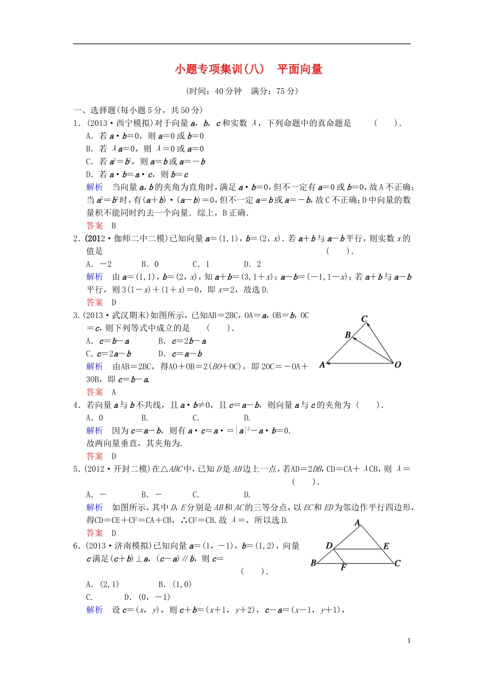 【创新设计】2014届高考数学一轮总复习 小题专项集训(八) 平面向量增分特色训练 理 湘教版_第1页