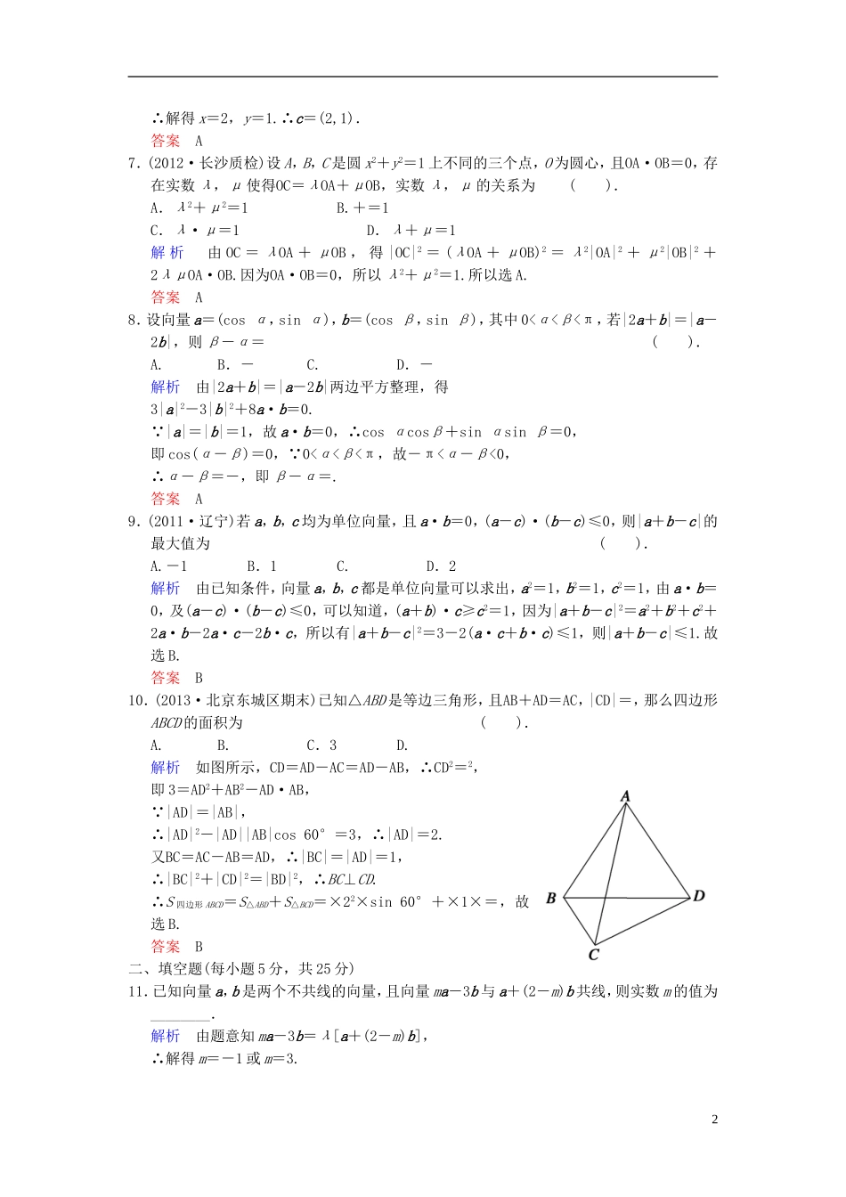 【创新设计】2014届高考数学一轮总复习 小题专项集训(八) 平面向量增分特色训练 理 湘教版_第2页