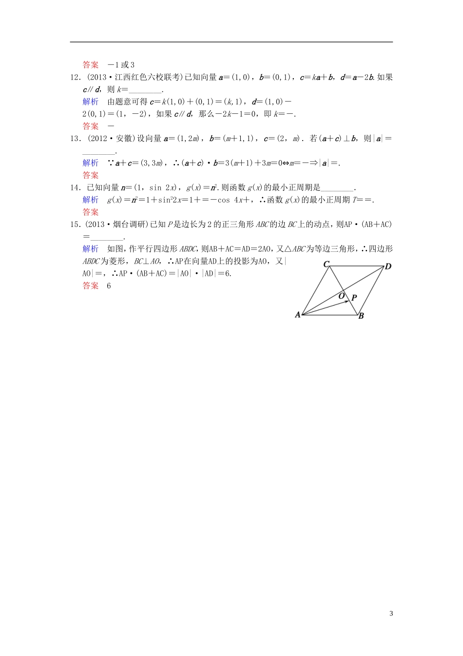 【创新设计】2014届高考数学一轮总复习 小题专项集训(八) 平面向量增分特色训练 理 湘教版_第3页