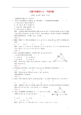 【创新设计】2014届高考数学一轮总复习 小题专项集训(八) 平面向量增分特色训练 理 湘教版