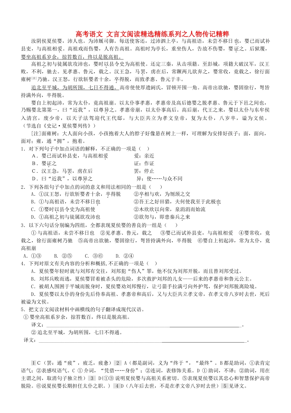 【吹尽狂沙系列】高考语文 文言文阅读精选精练系列之人物传记精粹 汝阴侯夏侯婴素材_第1页
