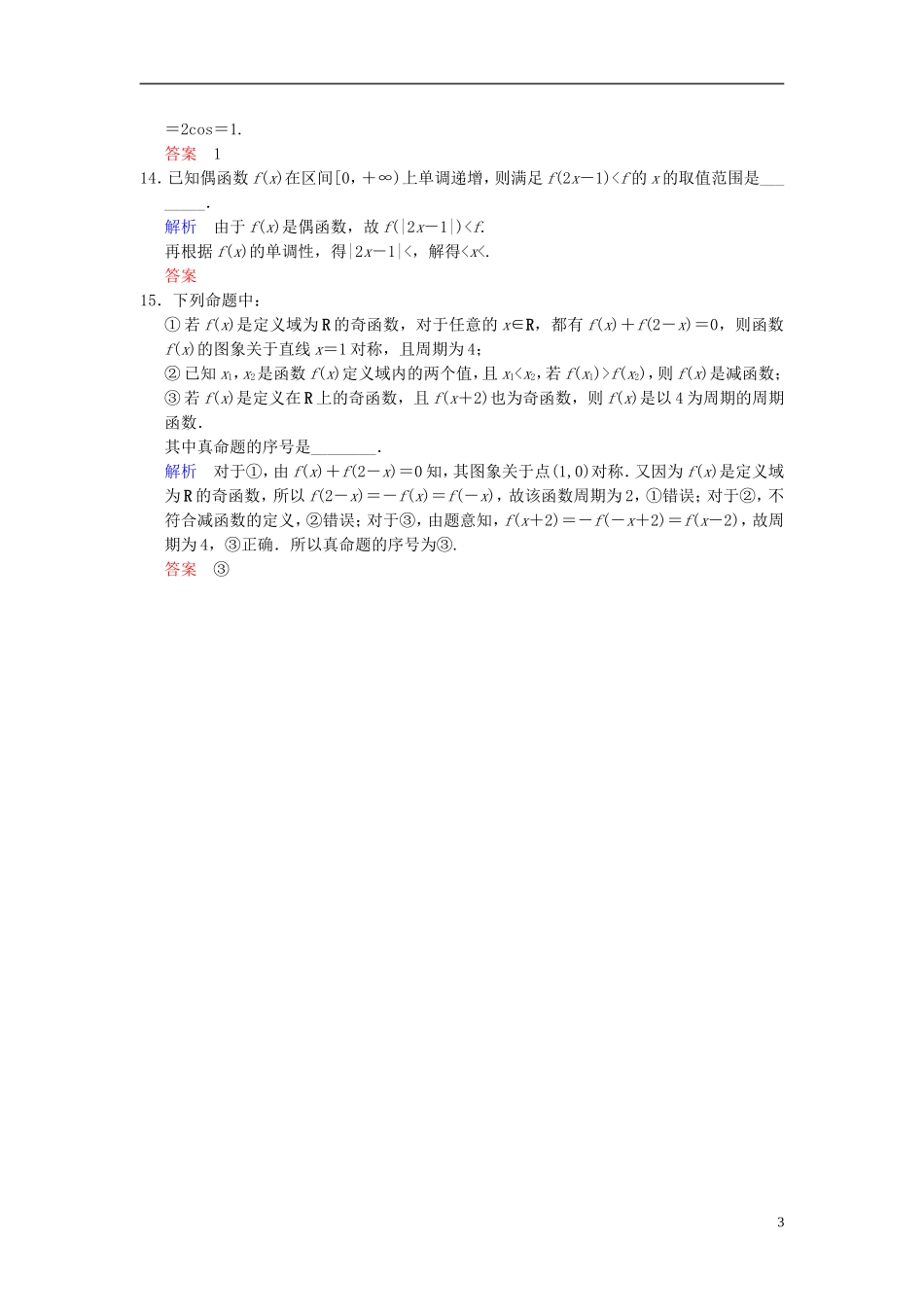 【创新设计】2014届高考数学一轮总复习 小题专项集训(二) 函数的概念、图象和性质增分特色训练 理 湘教版_第3页