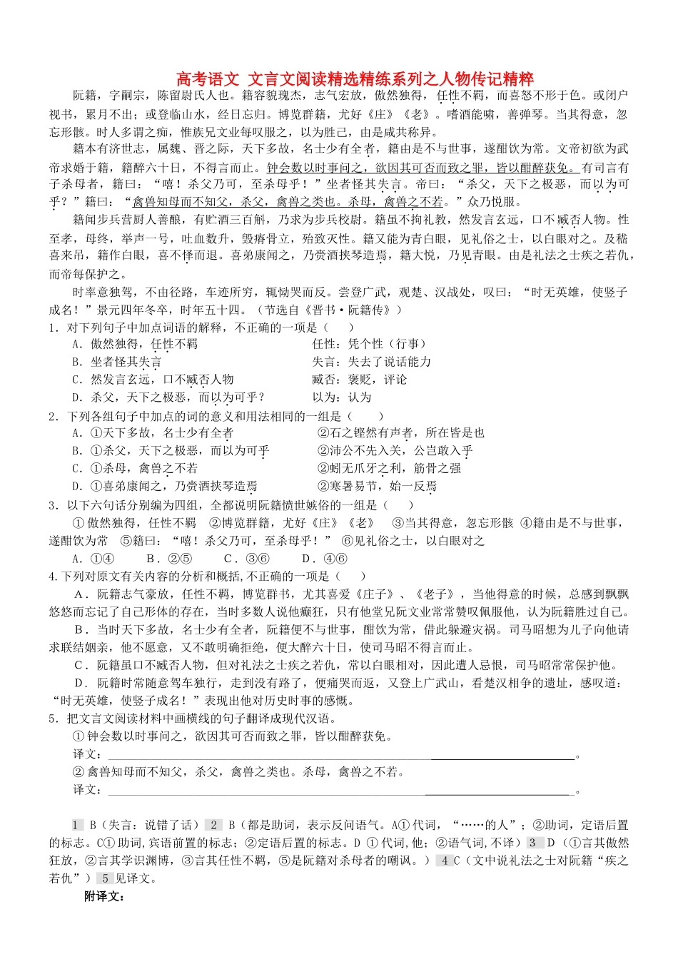【吹尽狂沙系列】高考语文 文言文阅读精选精练系列之人物传记精粹 阮籍，字嗣宗素材_第1页