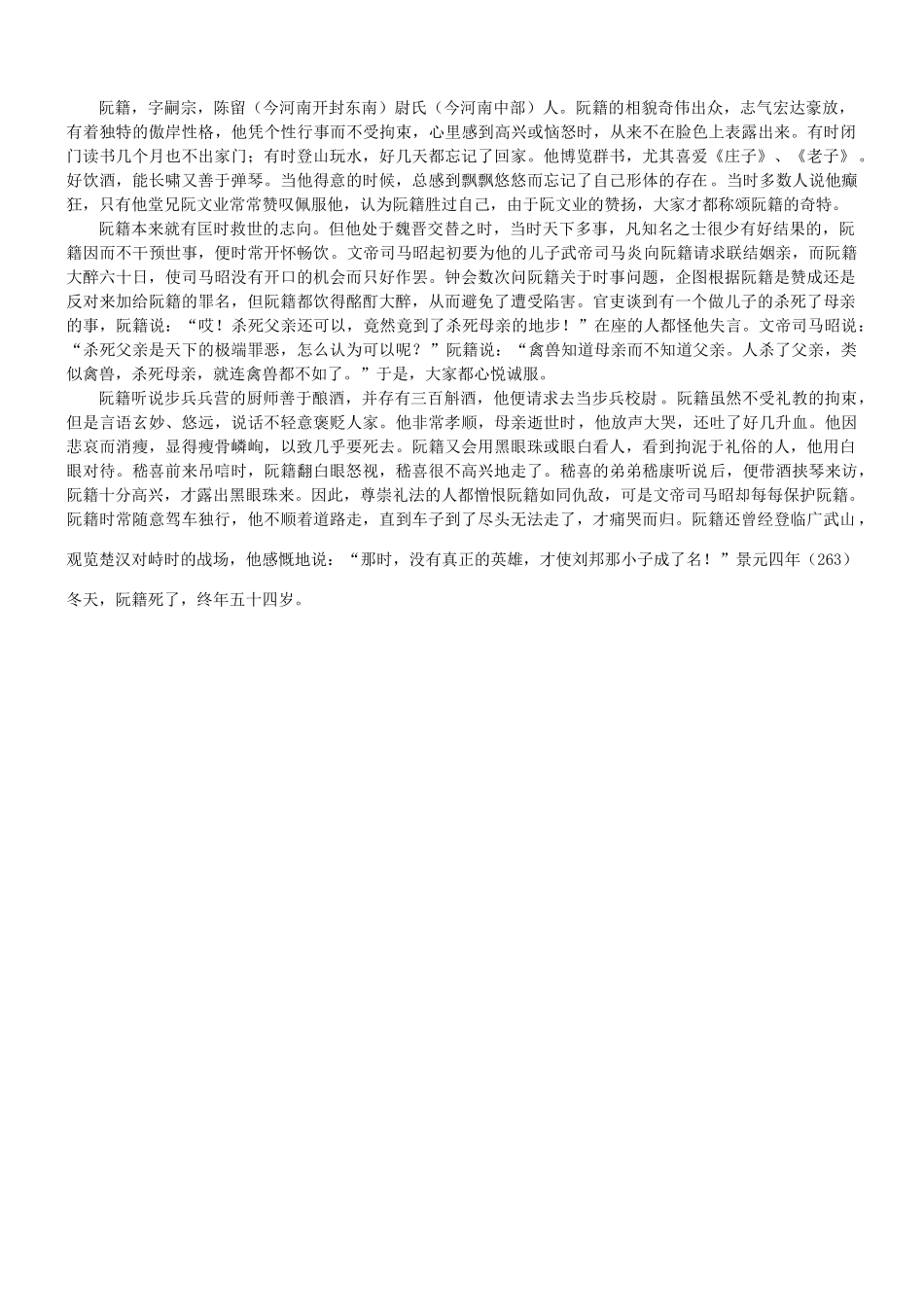 【吹尽狂沙系列】高考语文 文言文阅读精选精练系列之人物传记精粹 阮籍，字嗣宗素材_第2页