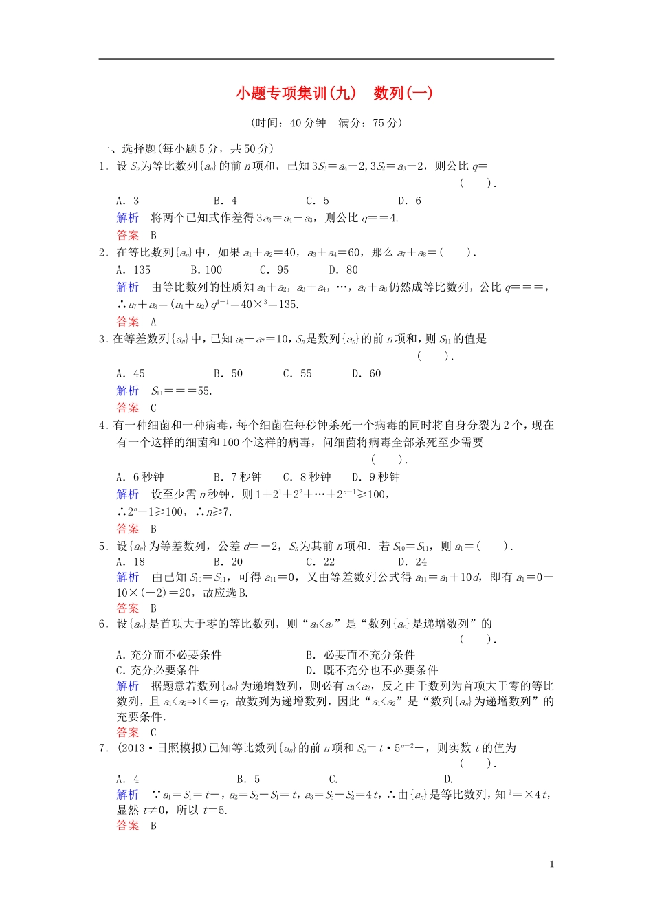 【创新设计】2014届高考数学一轮总复习 小题专项集训(九) 数列(一)增分特色训练 理 湘教版_第1页