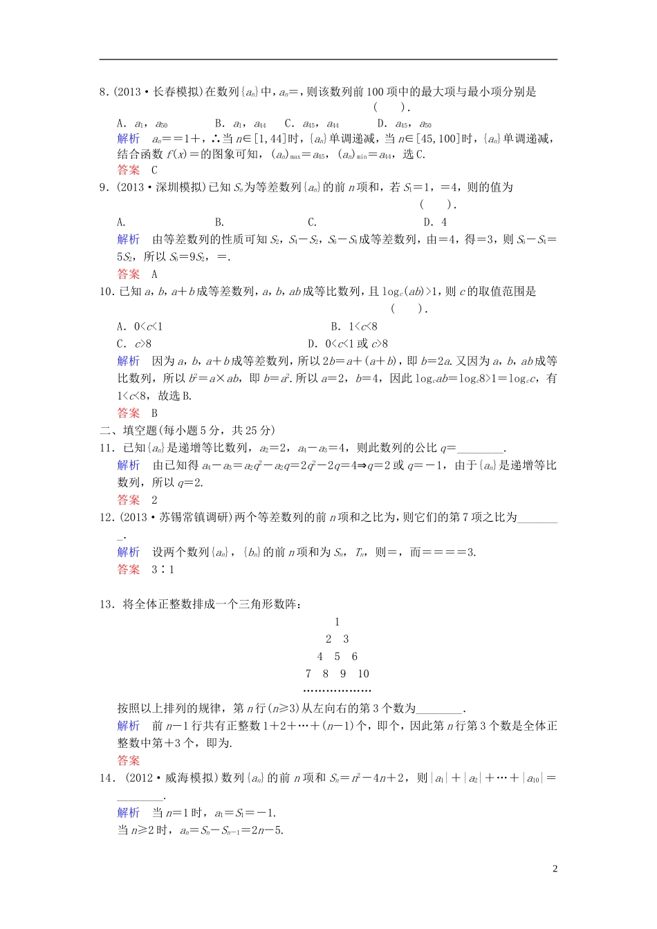 【创新设计】2014届高考数学一轮总复习 小题专项集训(九) 数列(一)增分特色训练 理 湘教版_第2页