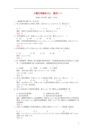 【创新设计】2014届高考数学一轮总复习 小题专项集训(九) 数列(一)增分特色训练 理 湘教版
