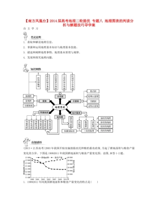 【南方凤凰台】2014届高考地理二轮提优 专题八 地理图表的判读分析与解题技巧导学案