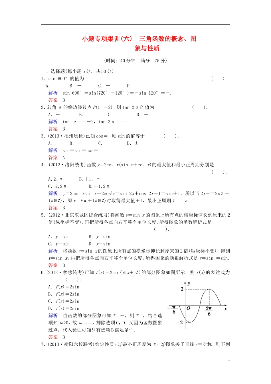 【创新设计】2014届高考数学一轮总复习 小题专项集训(六) 三角函数的概念、图象和性质增分特色训练 理 湘教版_第1页