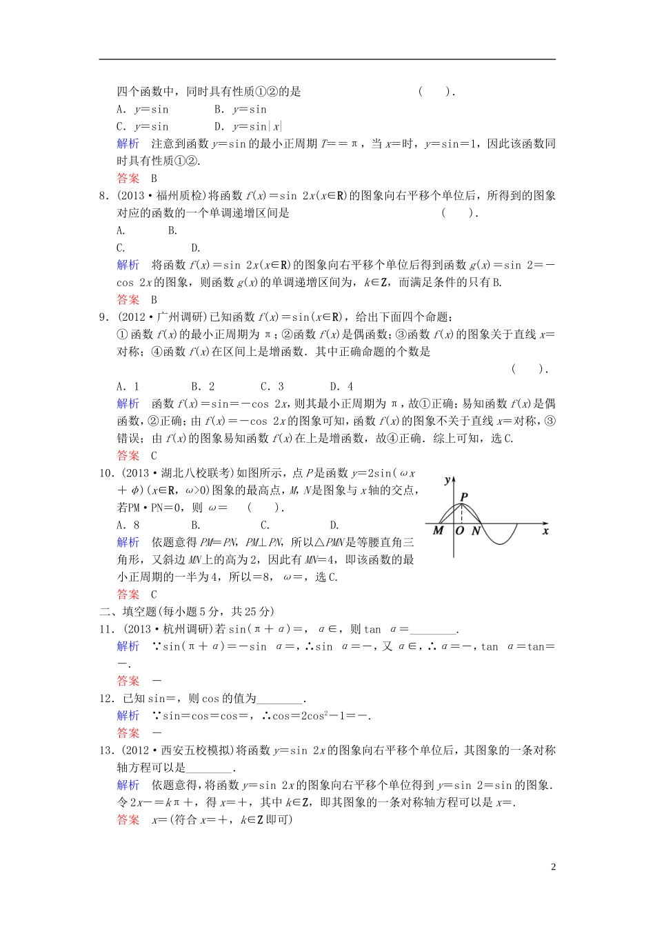 【创新设计】2014届高考数学一轮总复习 小题专项集训(六) 三角函数的概念、图象和性质增分特色训练 理 湘教版_第2页