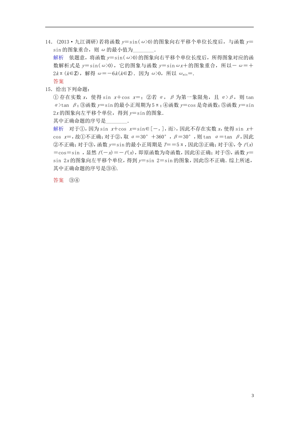 【创新设计】2014届高考数学一轮总复习 小题专项集训(六) 三角函数的概念、图象和性质增分特色训练 理 湘教版_第3页