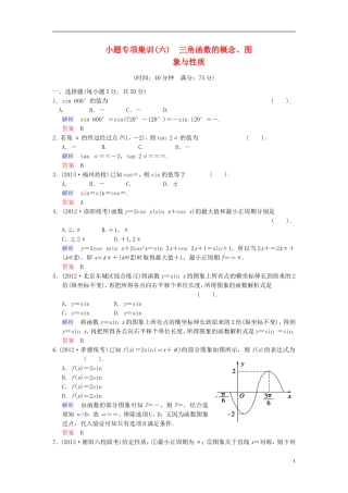 【创新设计】2014届高考数学一轮总复习 小题专项集训(六) 三角函数的概念、图象和性质增分特色训练 理 湘教版