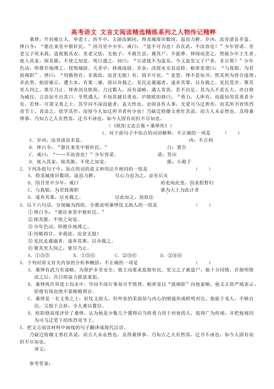 【吹尽狂沙系列】高考语文 文言文阅读精选精练系列之人物传记精粹 桑怿，开封雍丘人素材_第1页