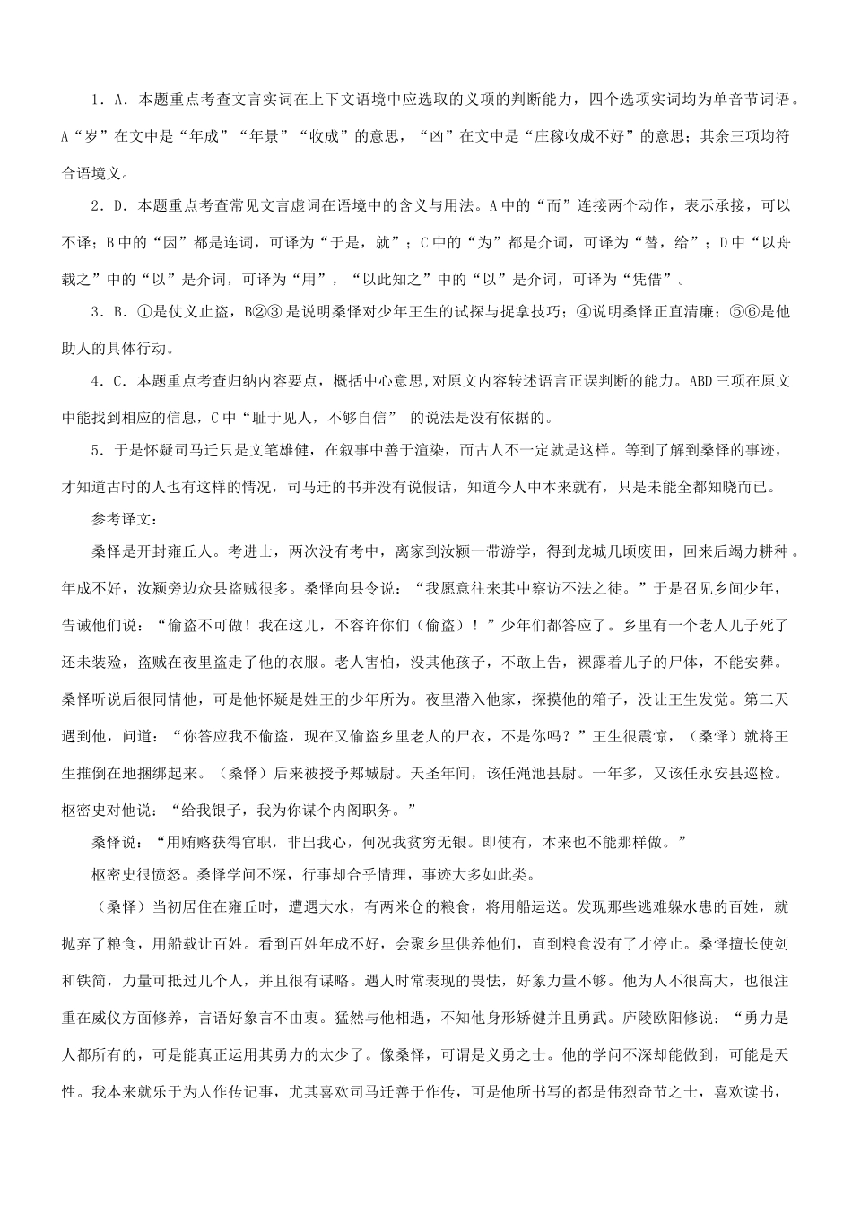 【吹尽狂沙系列】高考语文 文言文阅读精选精练系列之人物传记精粹 桑怿，开封雍丘人素材_第2页