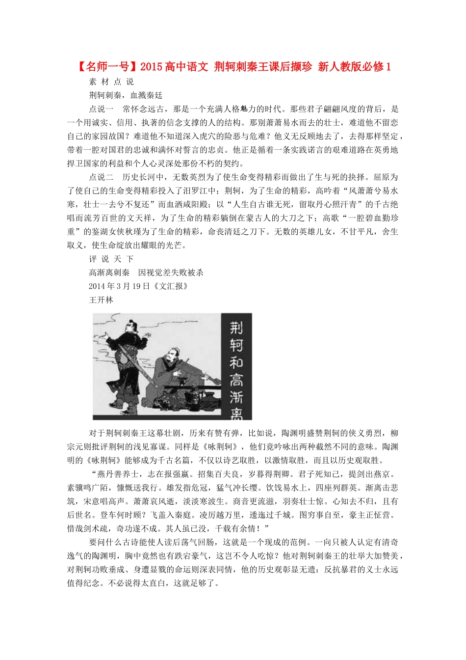 【名师一号】2015高中语文 荆轲刺秦王课后撷珍 新人教版必修1_第1页