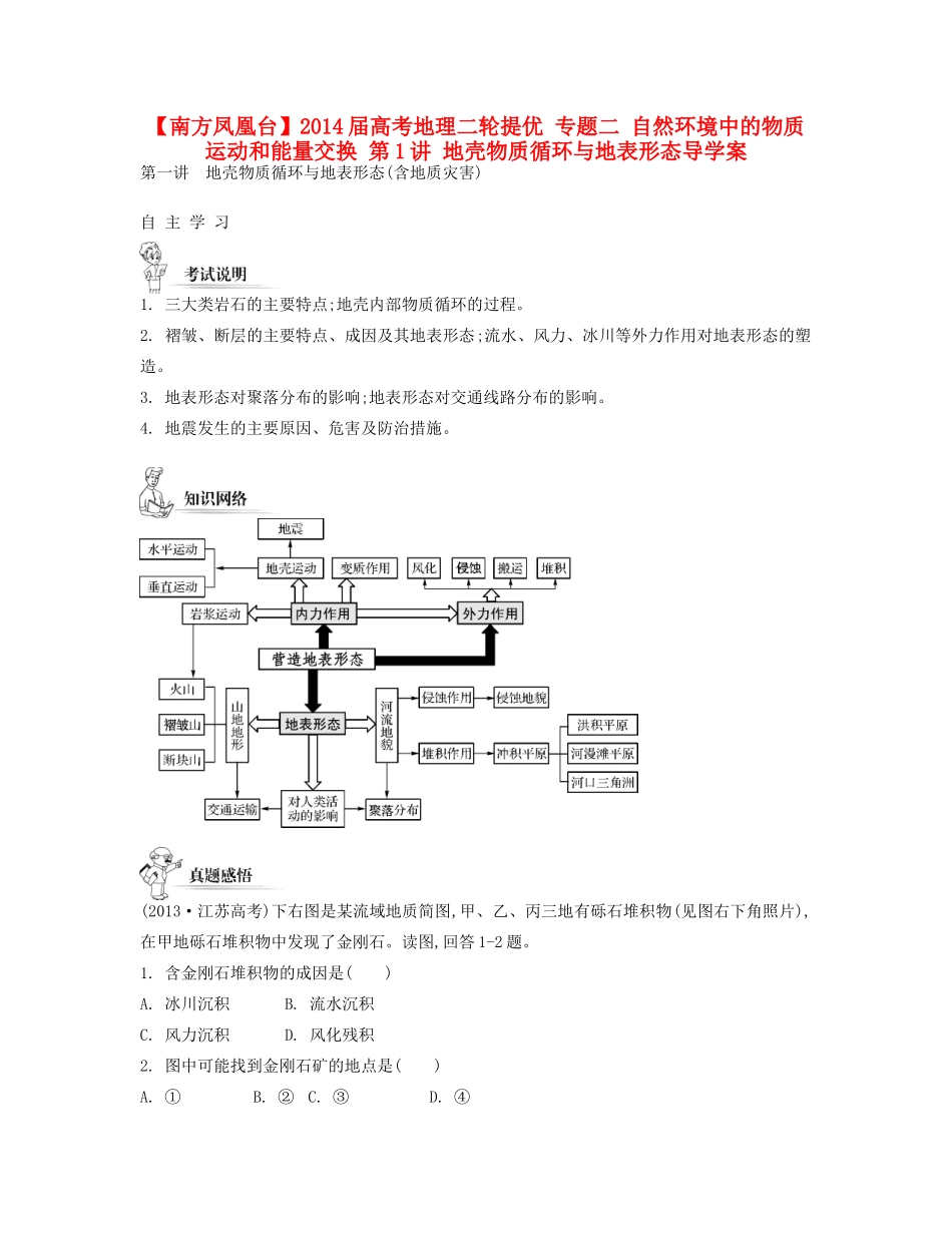 【南方凤凰台】2014届高考地理二轮提优 专题二 自然环境中的物质运动和能量交换 第1讲 地壳物质循环与地表形态导学案_第1页