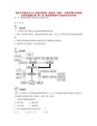 【南方凤凰台】2014届高考地理二轮提优 专题二 自然环境中的物质运动和能量交换 第1讲 地壳物质循环与地表形态导学案