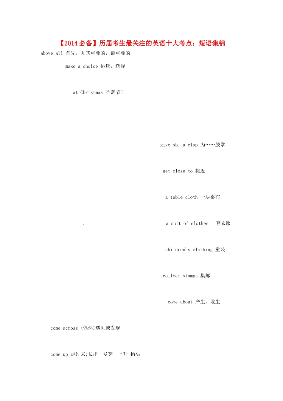 【备战2014】高考英语 历届考生最关注的十大考点 短语集锦_第1页